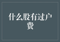 中国股市中哪些股票存在过户费？深入分析