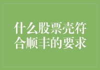 顺丰也是个股神？探究什么股票壳符合顺丰的要求