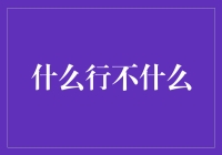 什么行不什么——那些年，我们错过的道路