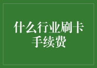 为什么有些行业刷卡手续费高得离谱？