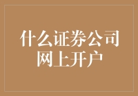 零基础也能玩转！一招教你如何选择靠谱的证券公司网上开户