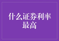 揭秘！哪种证券利率能让你一夜暴富？