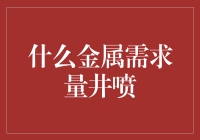 什么金属需求量井喷？哦，是金属笑让你笑岔气了！