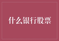 从银行股票表现看我国经济动向：稳健前行的金融支撑