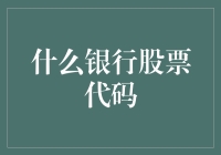 搞懂银行股票代码，投资理财不是难事！