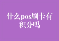 什么POS刷卡有积分吗？——信用卡积分攻略