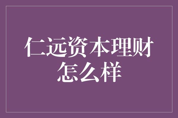 仁远资本理财怎么样