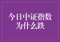 今日中证指数跌了，是因为股市里的小怪兽闹脾气了吗？