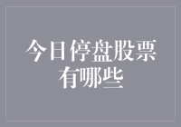 今日停盘股票分析：影响因素与市场反应