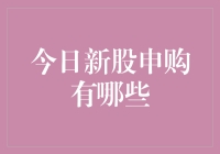 今日新股申购指南：把握投资良机，尽享市场红利