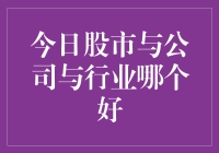 今天的股市和公司行业，到底哪家强？