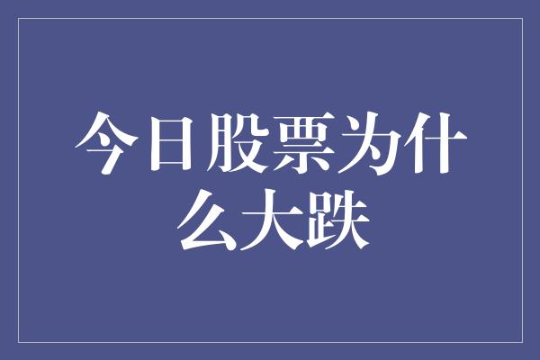 今日股票为什么大跌