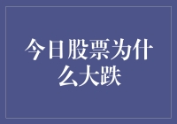 今日股票市场为何出现大跌：深度分析与应对策略