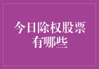 A股今日除权股票一览表