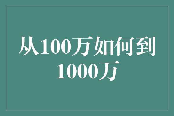 从100万如何到1000万