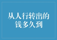 从人行转出的钱多久到？——从国库到钱包的神秘之旅