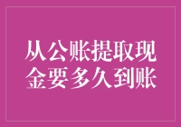 从公账提取现金到底要多久到账？