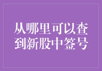 去哪查新股中签号？告诉你一个神奇的秘籍