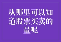 从哪里可以知道股票买卖的量？——我的股票侦探之旅