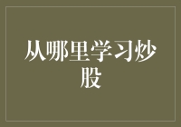 炒股新手必看：从哪里学习炒股？从火星学炒股？