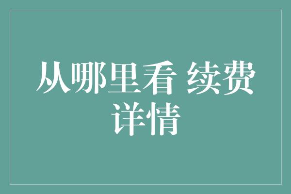 从哪里看 续费详情