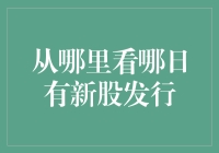 想当股市弄潮儿？先来看看哪天有新股发行吧！