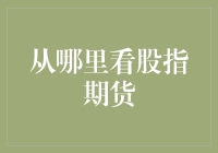 想知道怎么看股指期货？这里有你想知道的答案！