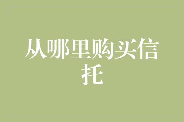 从哪里购买信托