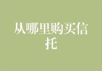 如何从可靠的渠道购买信托：投资策略与风险控制