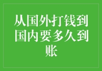 从国外汇款至国内：到账时间解析