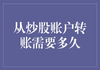 股市资金转移效率：从炒股账户转账需要多久