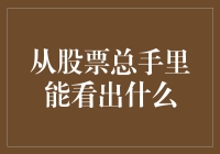 股票总手里蕴藏的市场心理学：解读投资者行为模式