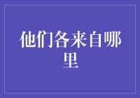 他们各来自哪里：全球多元文化背景下的身份认同探究