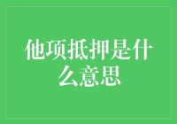 他项抵押究竟是啥？金融小白的必备知识！