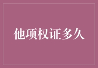 他项权证到底能撑多久？揭秘背后的秘密！