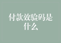 为什么你总是记不住付款效验码？付款效验码的奇妙之旅