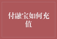 付融宝充值指南：轻松实现资金流转与增值