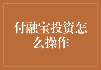 如何轻松驾驭付融宝投资