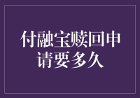 付融宝赎回申请期限解析：从提交到到账的全流程