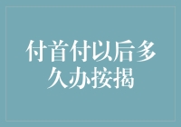 付首付后多久办理按揭贷款？与银行深度沟通的必要性