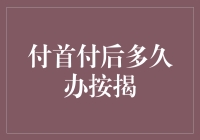 付首付后多久可以办理按揭贷款？