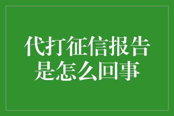 代打征信报告是怎么回事