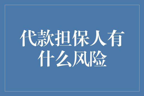 代款担保人有什么风险