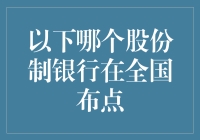 探索全国布点的股份制银行：以招商银行为例