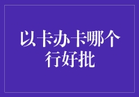 多维度解析：以卡办卡哪家银行审批更容易？