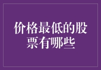 在股市中寻找那些价格最低的股票：机会与风险并存