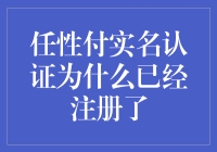 任性付实名认证为何已注册？如何激活你的任性付权限？