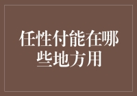 任性付的任性之路：从咖啡馆到健身房，你想不到的地方他都能用