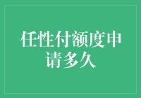 任性付额度申请多久？等它犹如等晴天