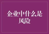 企业风险管理：构建稳健未来的关键策略